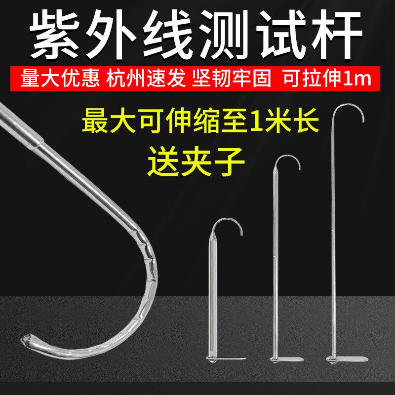 四环紫外线强度指示卡测试工具不锈钢挂钩灯管检测通用1m伸缩拉杆