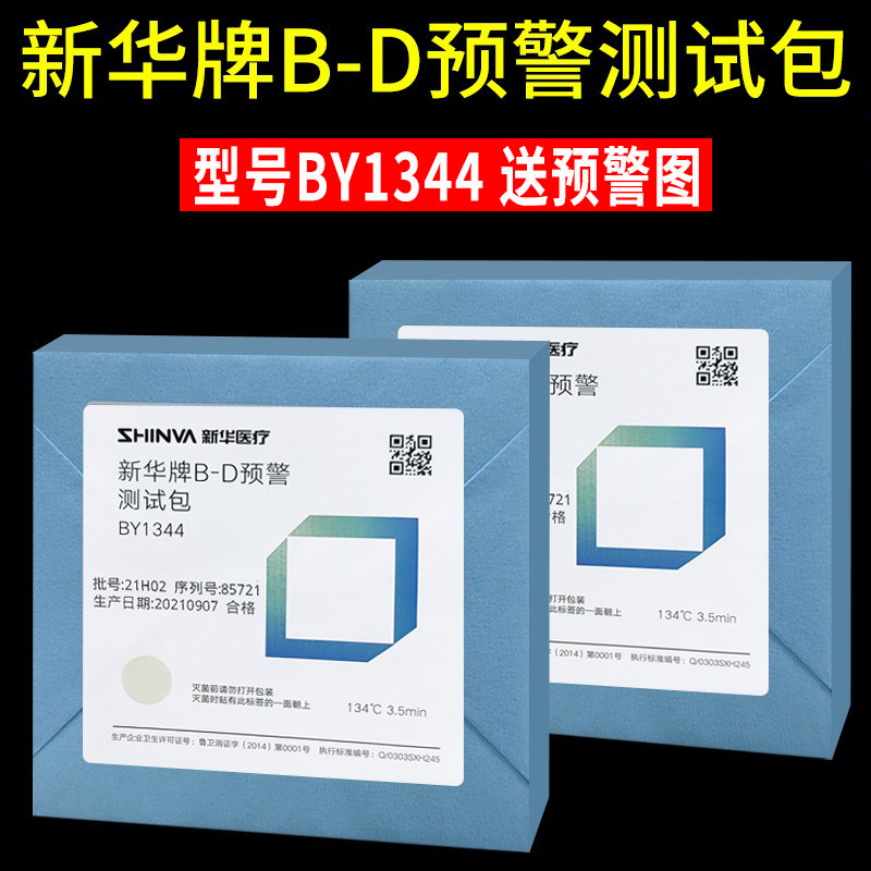 新华牌BD预警测试包试验真空测试包bd试包灭菌B-D压力蒸汽试验包