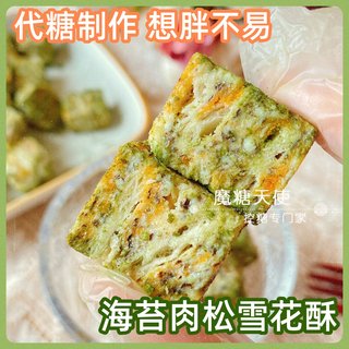 魔糖天使无蔗糖海苔肉松雪芙咸甜奶雪花酥减卡油脂低无零赤藓代醇