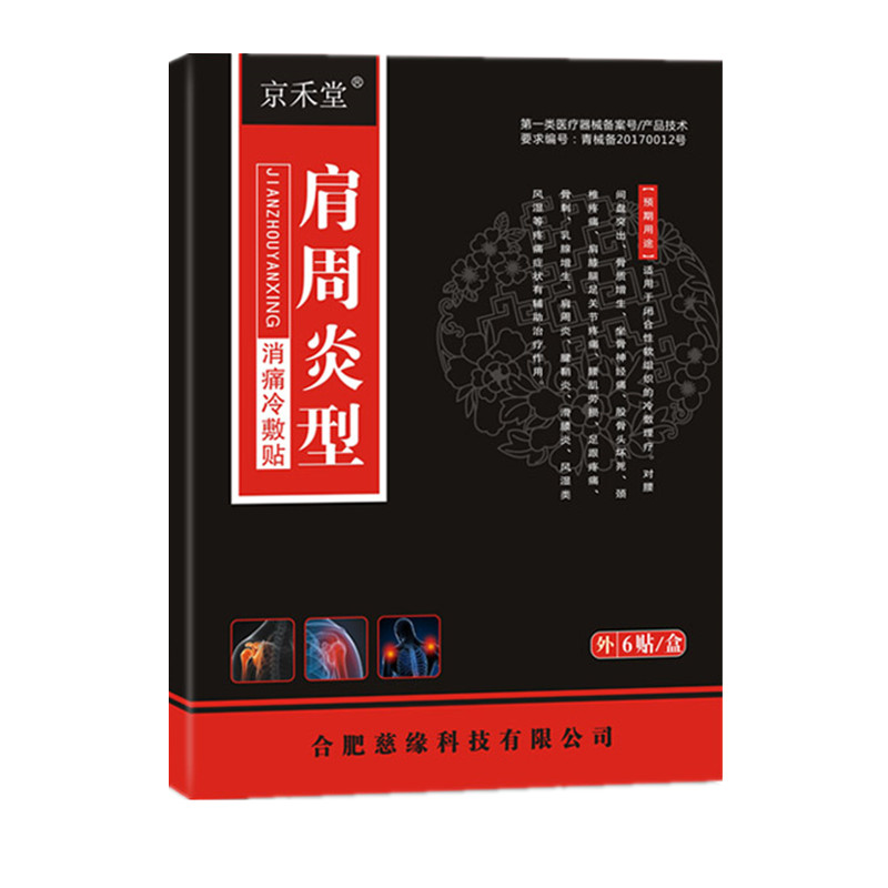 肩周炎专用贴膏肩部疼痛风湿关节痛治疗腰间盘突出骨刺冷敷贴膏药