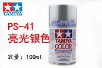  Tamiya PS spray paint soft shell Suitable for spray paint spray cans Bright silver PS41 PS-41 86041
