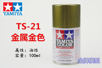 Gold medal model Tamiya spray paint spray tank Metal gold TS21 TS-21 85021