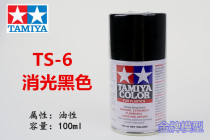  Gold medal model Tamiya spray paint spray tank Matting black Matte black TS6 TS-6 85006