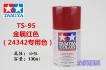  Gold medal model Tamiya spray paint spray tank Metal red (24342 special color)TS95 TS-95 85095