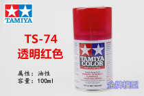  Gold medal model Tamiya spray paint spray tank transparent red TS74 TS-74 85074