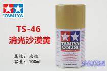  Gold medal model Tamiya spray paint spray tank matting desert yellow TS46 TS-46 85046