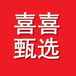 喜喜甄选的LOGO