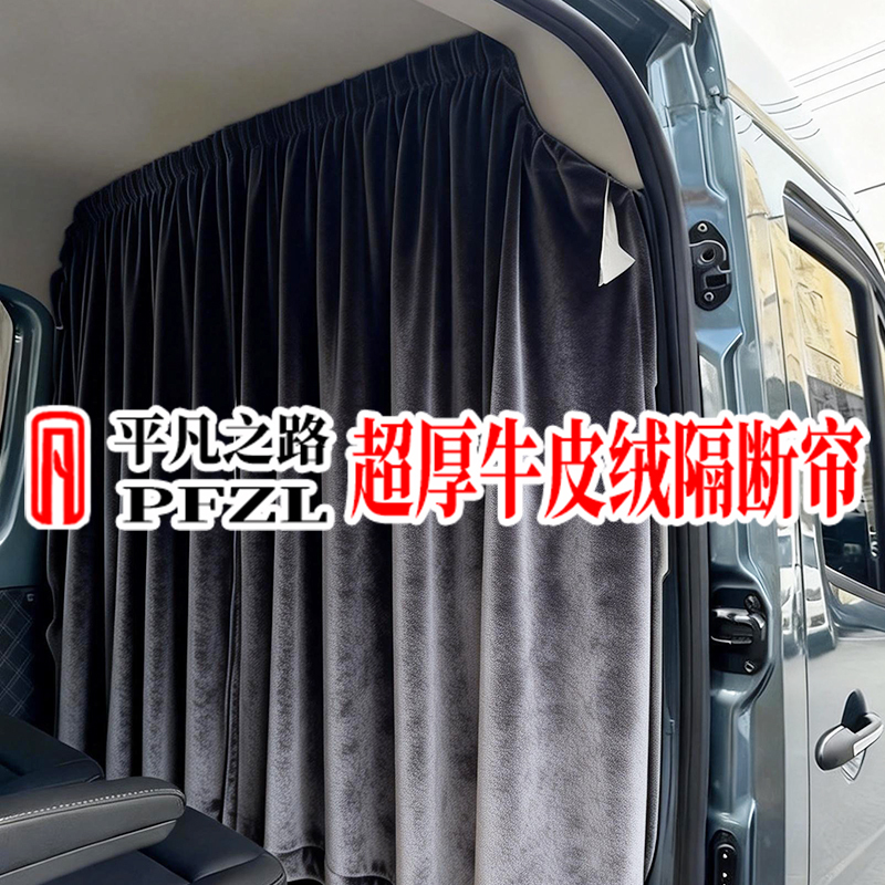 Luxury Leather Velvet Partition Curtain for Jiangling Fushun T6, Ford New Transit T8, Camping Car, Rv, and Car Sunshade Curtain