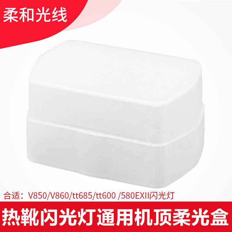God Niu flexlight box V850 V860 V860 tt600 tt600 applicable soap case Canon 580EXII flash