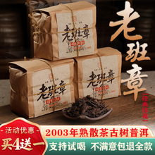 勐栈2003年老班章普洱茶熟茶散茶云南班章古树大叶散茶老熟茶叶