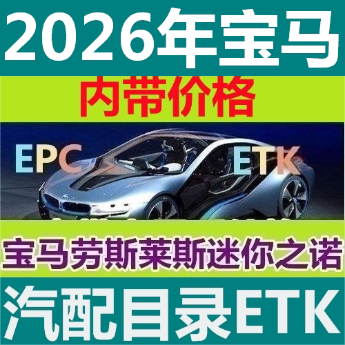 2026 Bmw Epc Etk Mini Parts Auto Parts Electronic Catalog with Price Software System