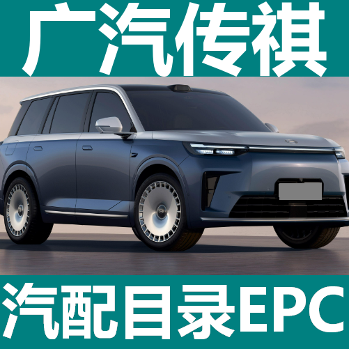 Gac Trumpchi Epc Parts Catalog Software