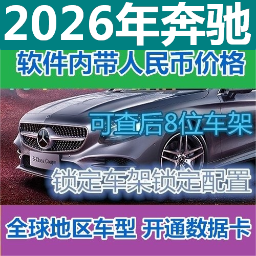 2026 Mercedes-Benz Epc Parts Catalog Software with Locked Configuration and Vin, Including Prices in Rmb