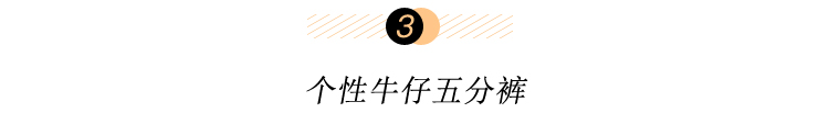 高颜值五分短裤，会穿上瘾的时尚范儿33