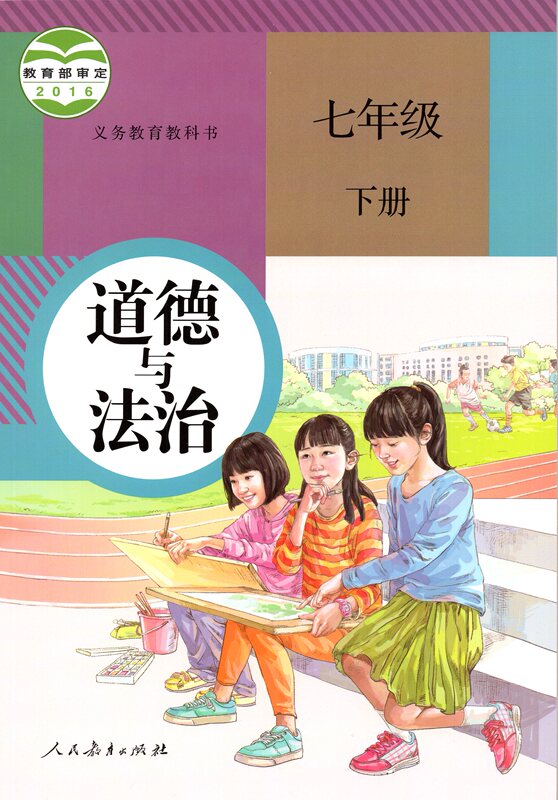 Old Version Approved by the Ministry of Education in 2016, People's Education Press Edition, Grade 7 Second Semester, Moral and Legal Studies, People's Education Press, Politics Old Version Approved by the Ministry of Education in 2016, People's Education Press Edition, Grade 7 Second Semester, Moral and Legal Studies, People's Education Press, Politics