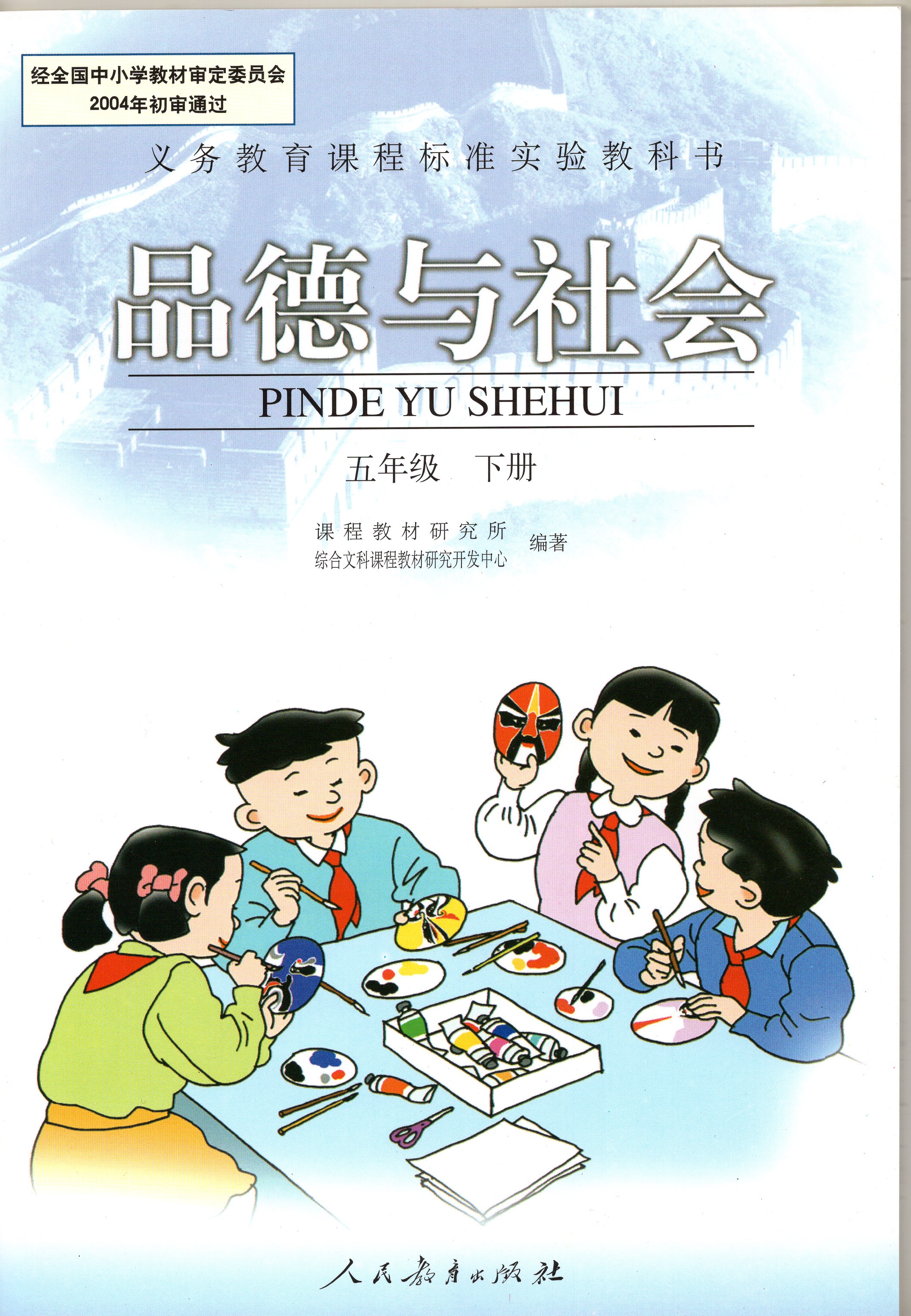 老版人教版小學5五年級下冊品德與社會人民教育出版社 老版人教版小學5五年級下冊品德與社會人民教育出版社