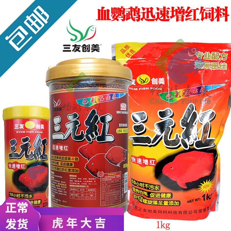 RMBthree Red Fast Growth Red Blood Parrot Fish Food Fortune Fish Feed Spray Point Red Pineapple 800g Three Friends Genesis