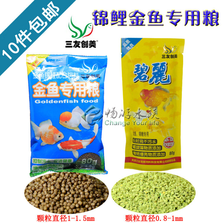 Sanyou Chuangmei Sanyuan goldfish special food Bili Koi feed non-muddy water fish food 80g Swim aquarium