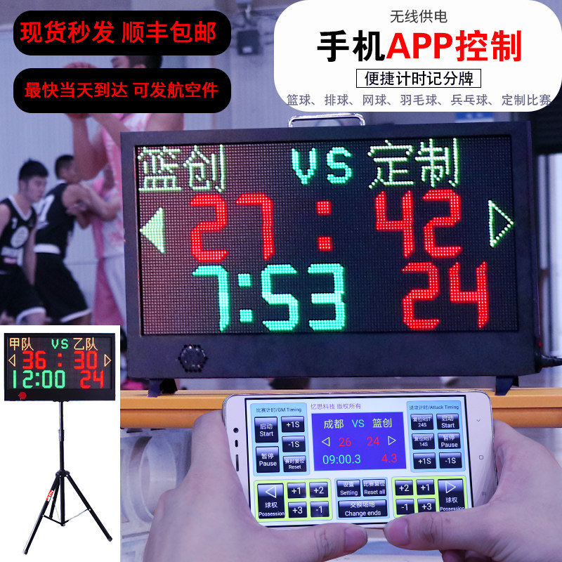 Basketball game mobile phone wireless control LED professional electronic scoreboard portable scorer 24 seconds countdown timer