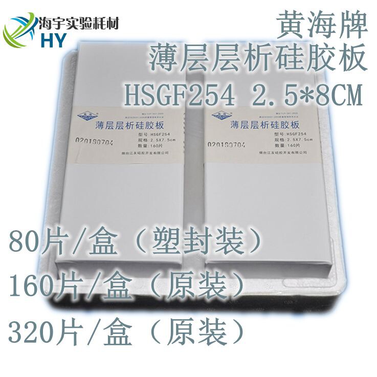 Yellow Sea Card High Efficiency Thin Layer Chromatography Silicone Plate HSGF254 2 5 * 8 80 Sheet Boxes Chemical Reagent Silicone Plate