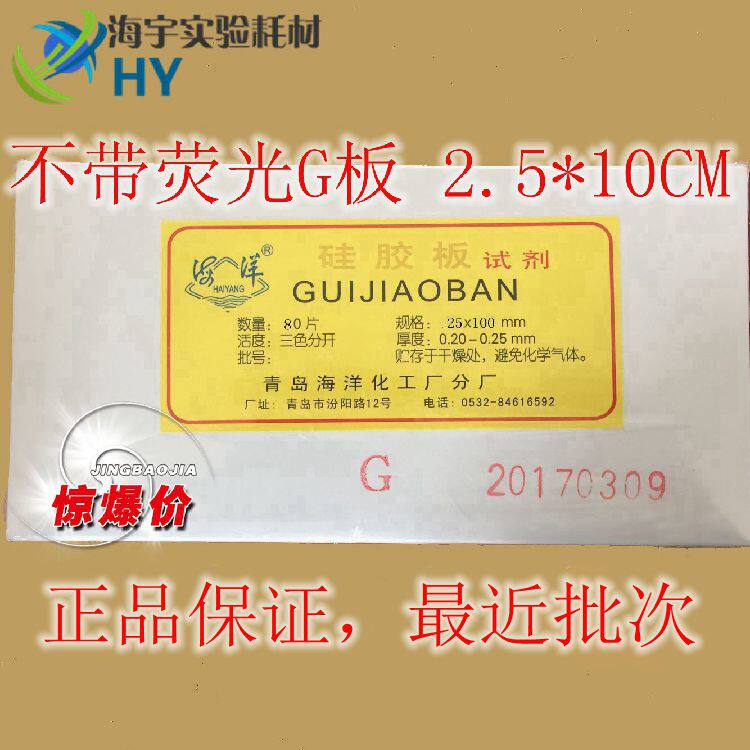 Qingdao marine thin layer chromatography silicone plate G type 2 5 * 7 5cm G plate silicone plate 25 * 75mm 80 sheet box