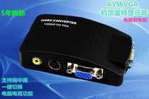 QS AV to VGA converter AV to D-Sub Computer to watch TV Set-top box to monitor to watch TV S-side