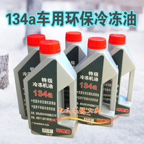 Car air conditioning environmental protection refrigeration oil r134a special refrigeration lubricating oil snow seed oil compressor maintenance agent