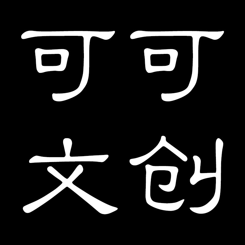可可文创