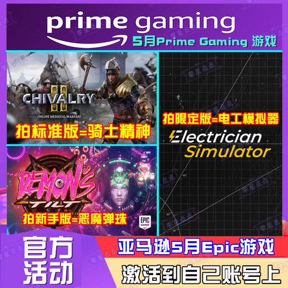 骑士精神2 电工模拟器亚马逊prime礼包5月epic游戏喜加一代领PC