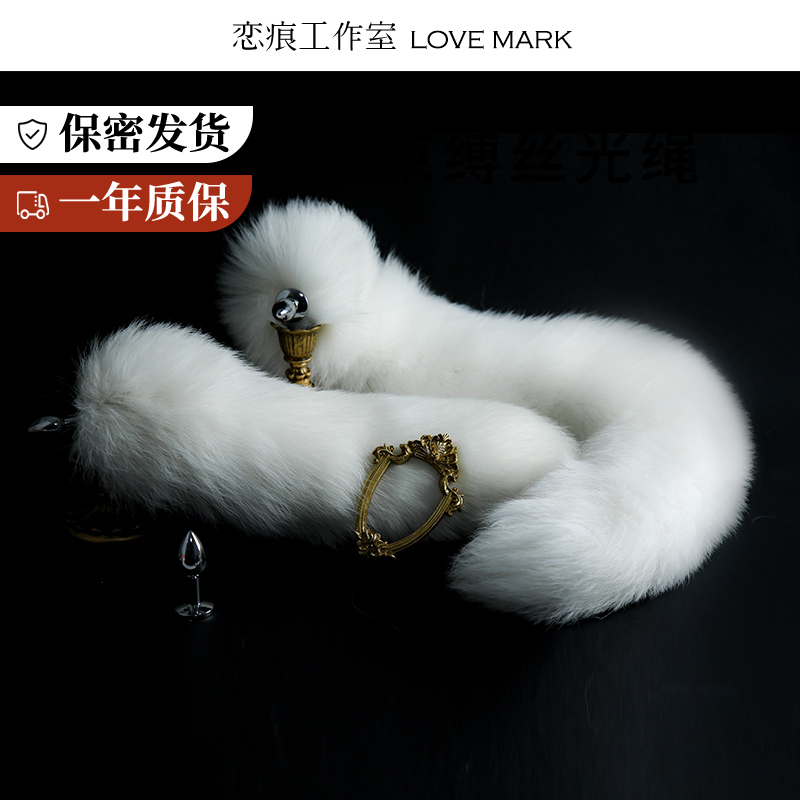 Love trace sm can be removed fun rear of pure white dog fox tail authentic fur supplies high-end anal serum