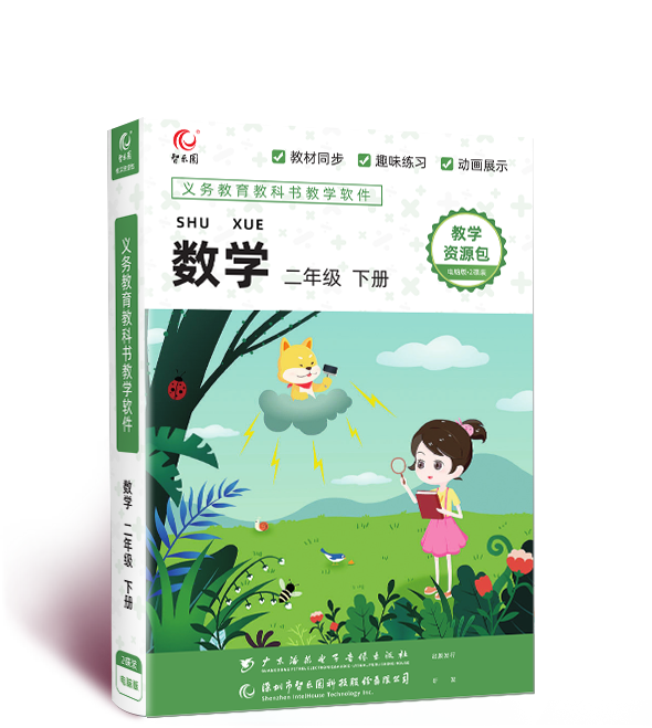 Zhiyuan Primary School teaches the Beijing Normal University Edition mathematics second grade textbook synchronous teaching computer CD version