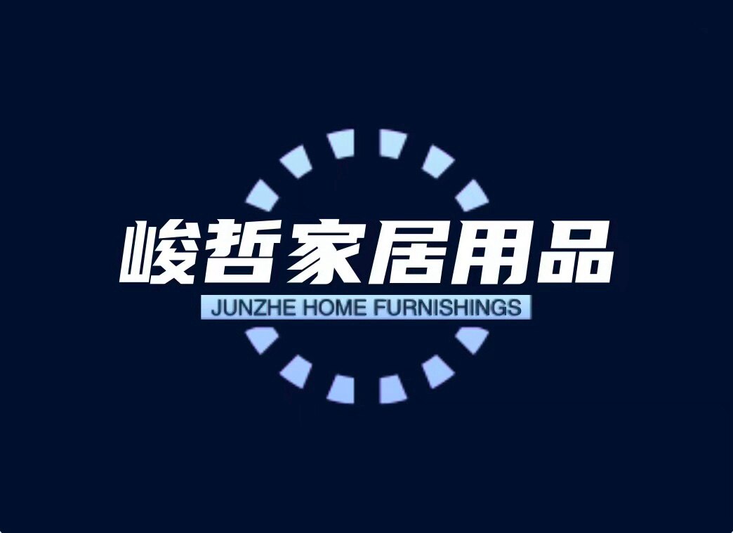 峻哲家居用品有限公司的LOGO
