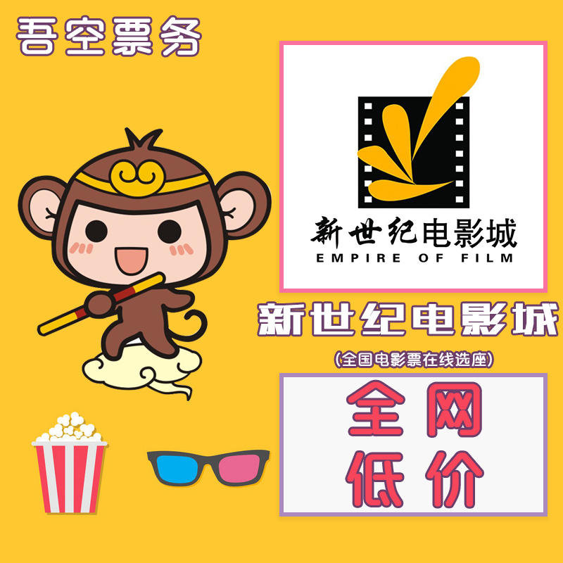 New Century Movie City Wukong National Movie Ticket Shandong New Century Movie City Liaocheng Shouguang Qingzhou