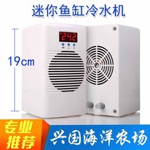 Mini Oling small aquarium seawater fish tank coral electronic water cooling machine chiller chiller 50L