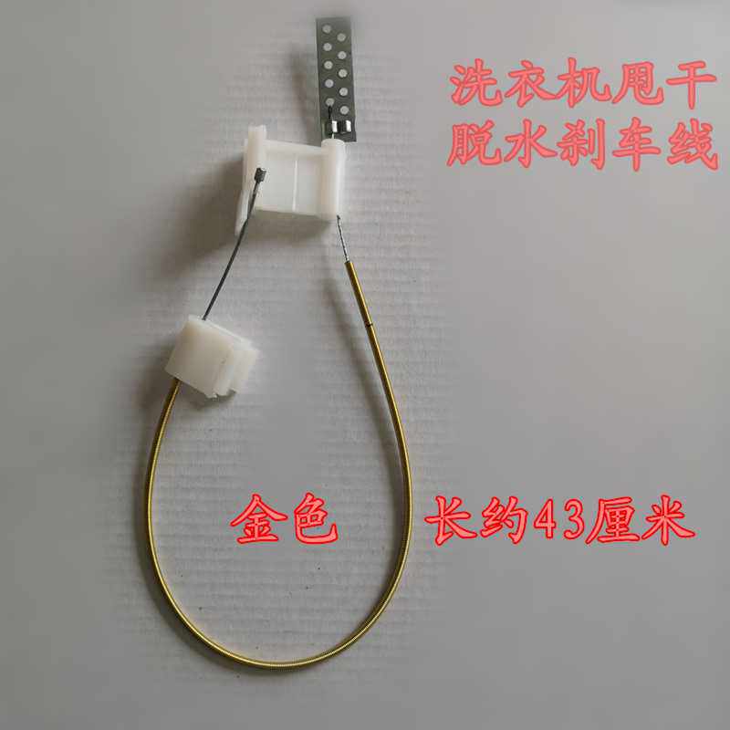 Semi-automatic double-slot washing machine universal drying dewatering bucket Brake line Disc brake line cable accessories Steel wire rope