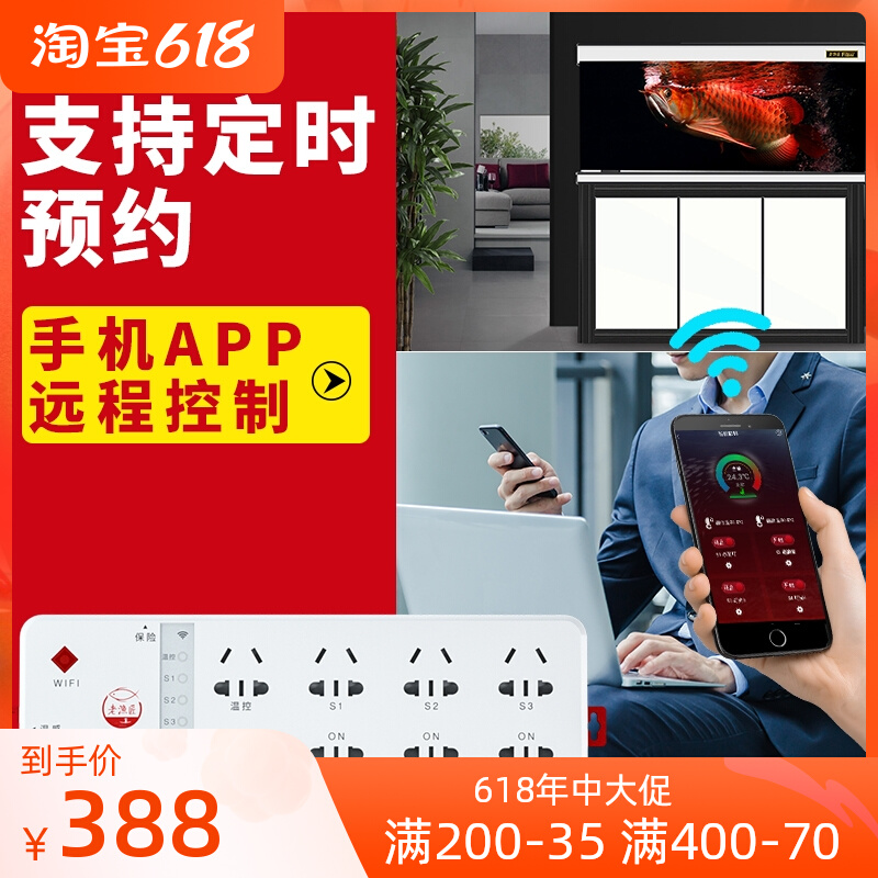 Old fishing artisan fish tank intelligent row insertion wifi mobile phone remote old fish smith switch socket aquarium special extension cord