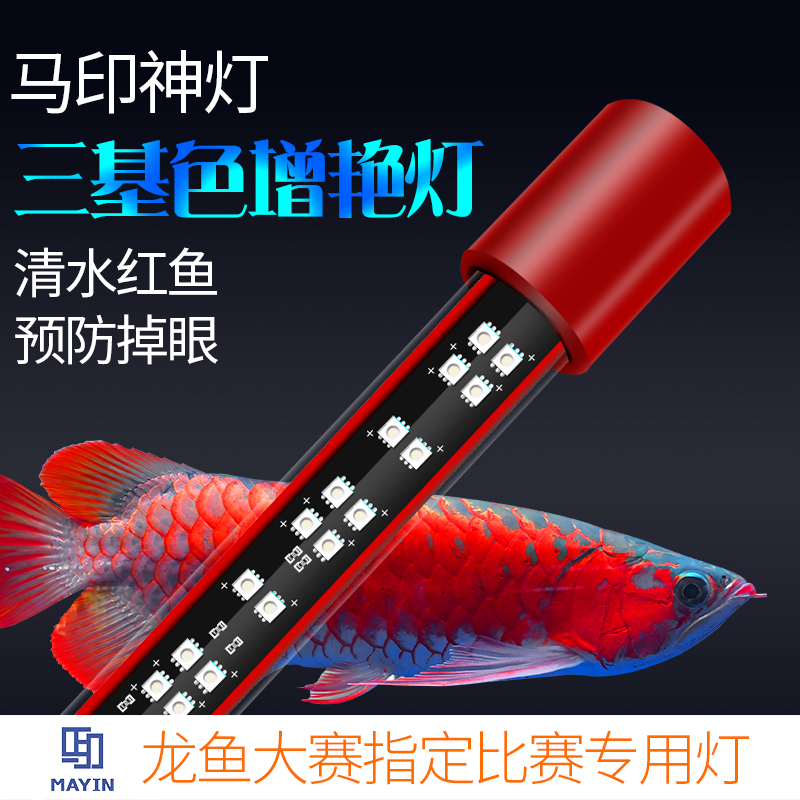 Mayin magic lamp red dragon color enhancement hair color dragon fish parrot fish special fish tank lamp led lamp waterproof three primary colors