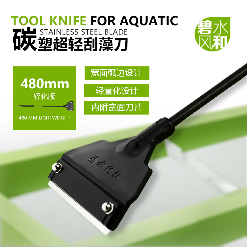 Clear water wind and scraping algae knife fish tank scraper to remove moss and algae to remove moss flat sand shovel grass tank to send blade cleaning tool
