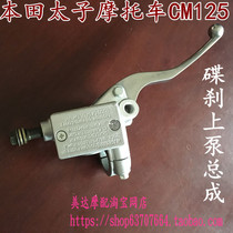 Motorcycle accessories for Jialing Honda Prince CM125 disc brake pump pump front brake pump assembly