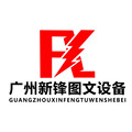 广州新锋图文设备有限公司