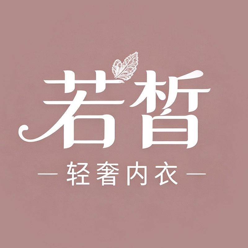 若皙轻奢内衣