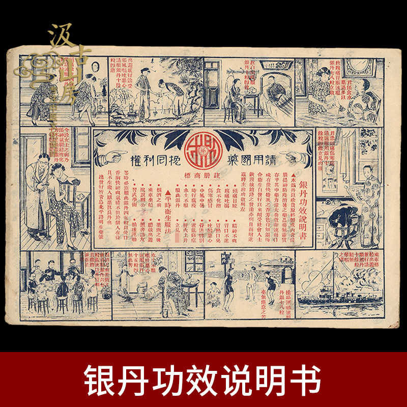 G976 银丹功效说明书 中医文化历史学习资料中医馆中医院文化展品