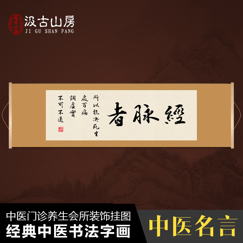 26035经络者可决生死中医名言书法字画门诊中医馆装饰挂图挂画