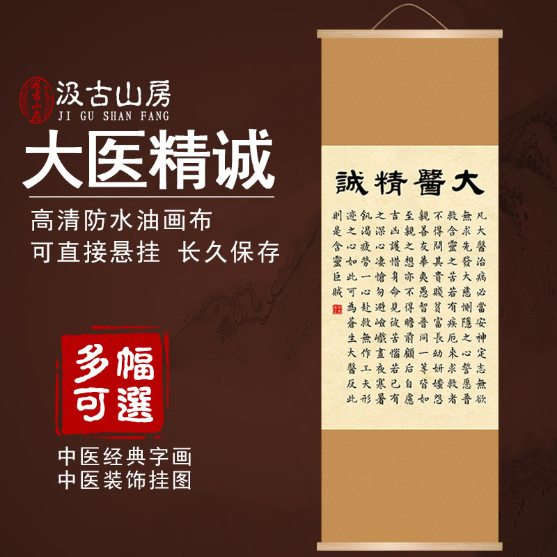 26001A大医精诚中医挂图书法字画医院会所门诊药店装饰画开业礼品