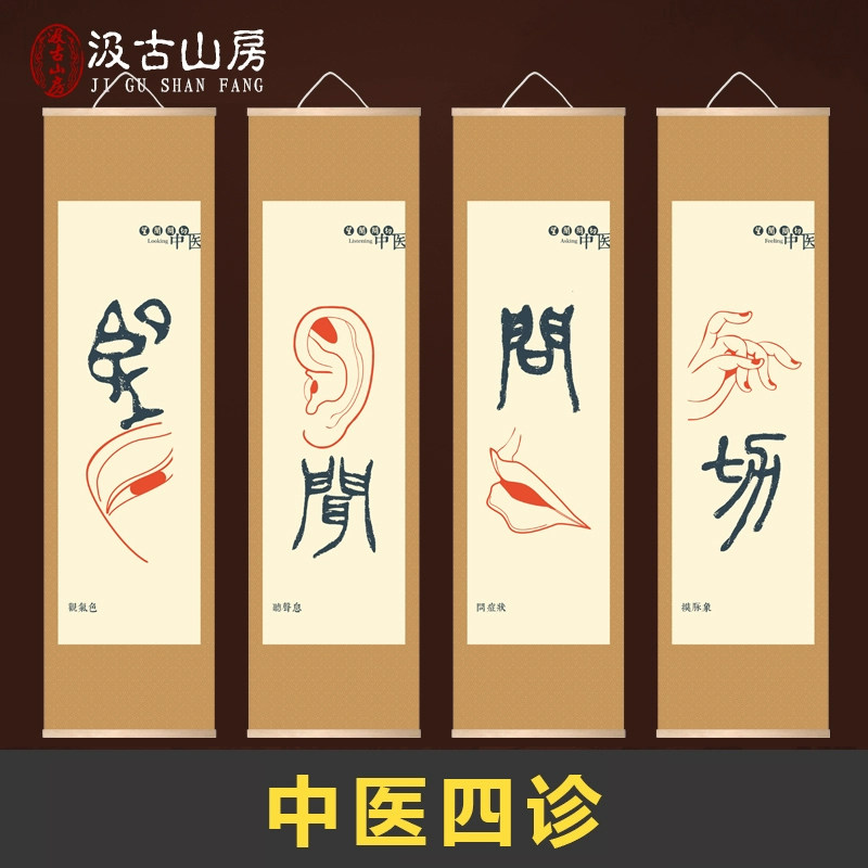 汲古山房中式挂图望闻问切四联画 中医文化装饰挂图可客制180*50cm