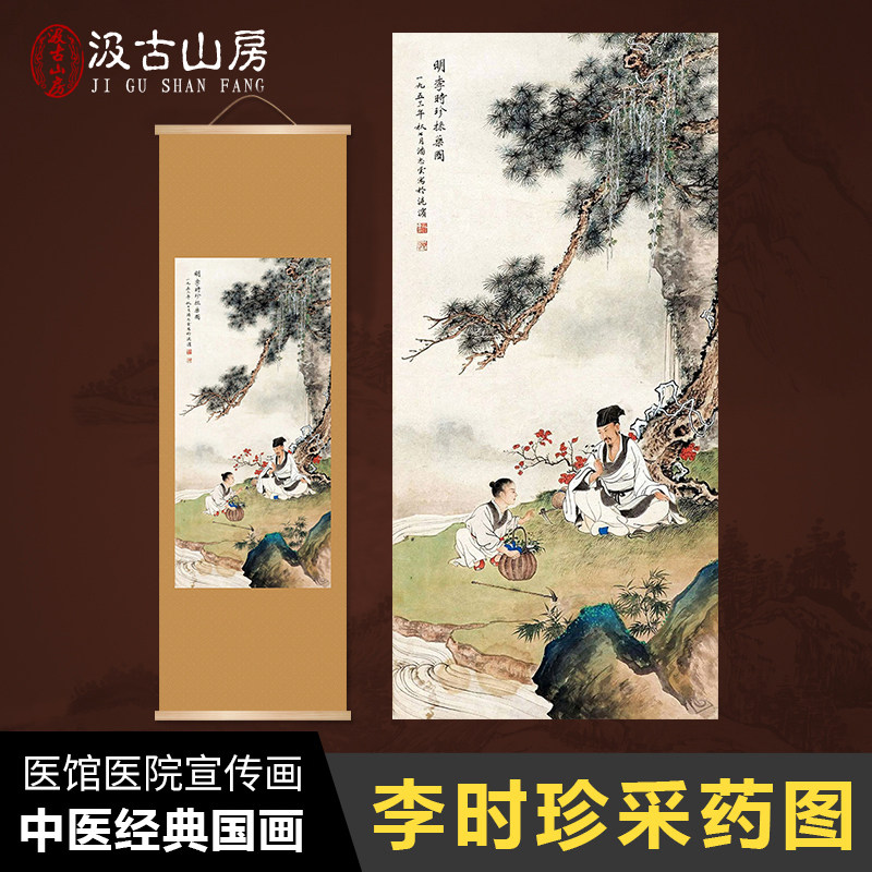 25016李时珍采药图中医文化宣传海报挂画医院学校门诊药店装饰画