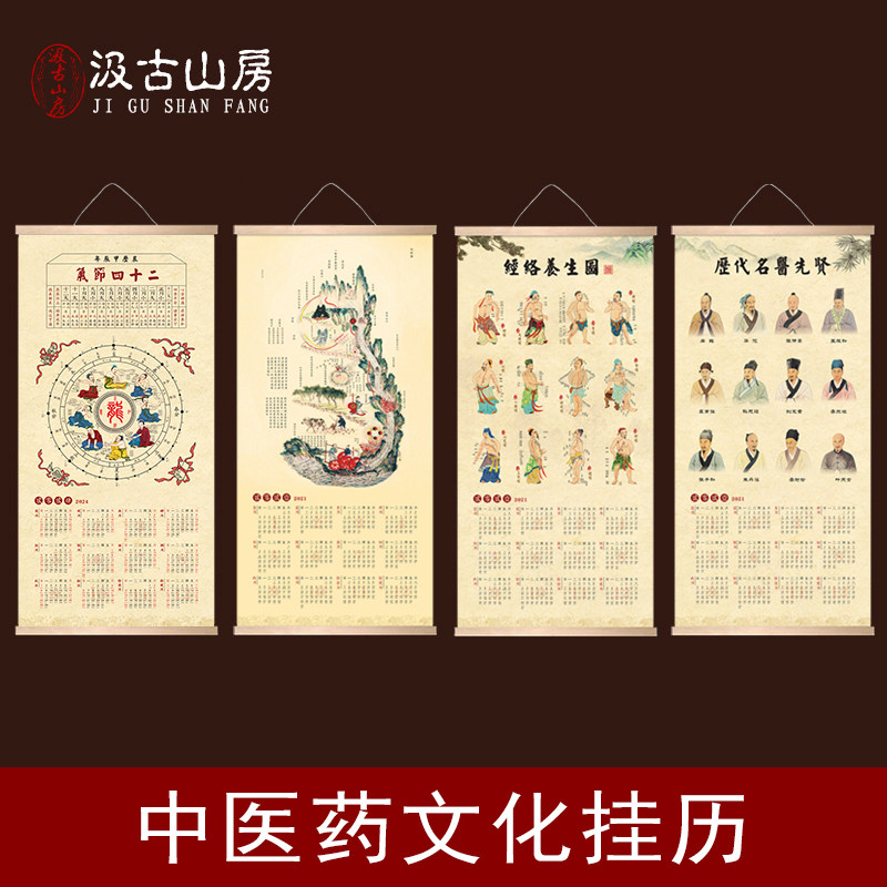 2024中医文化挂历二十四节气经络养生年历黄帝内经中医文创礼品