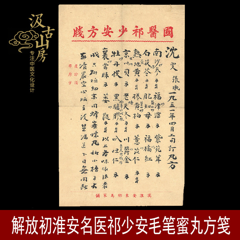 G801解放初淮安名医祁少安毛笔蜜丸方笺