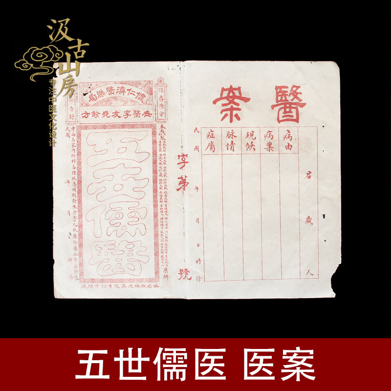 G010 五世儒医医案 超大精品 内容详实 福建怀仁济世药局中医方笺
