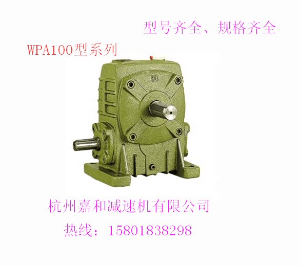 Zhejiang Hangzhou Jiahe WPA100 worm gear reducer 1:10 to 60 speed ratio, Hongjie
